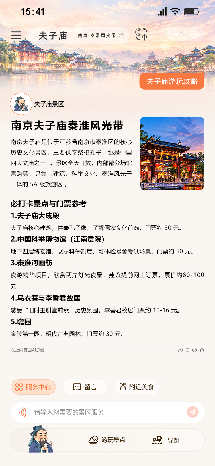 夫子庙景点推荐对话